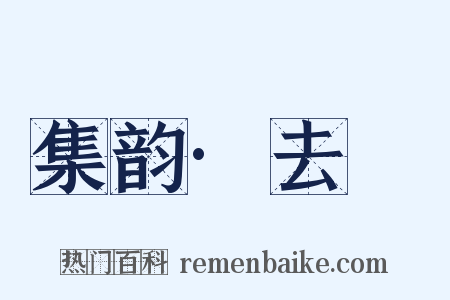 集韵·去夳是什么意思的图片